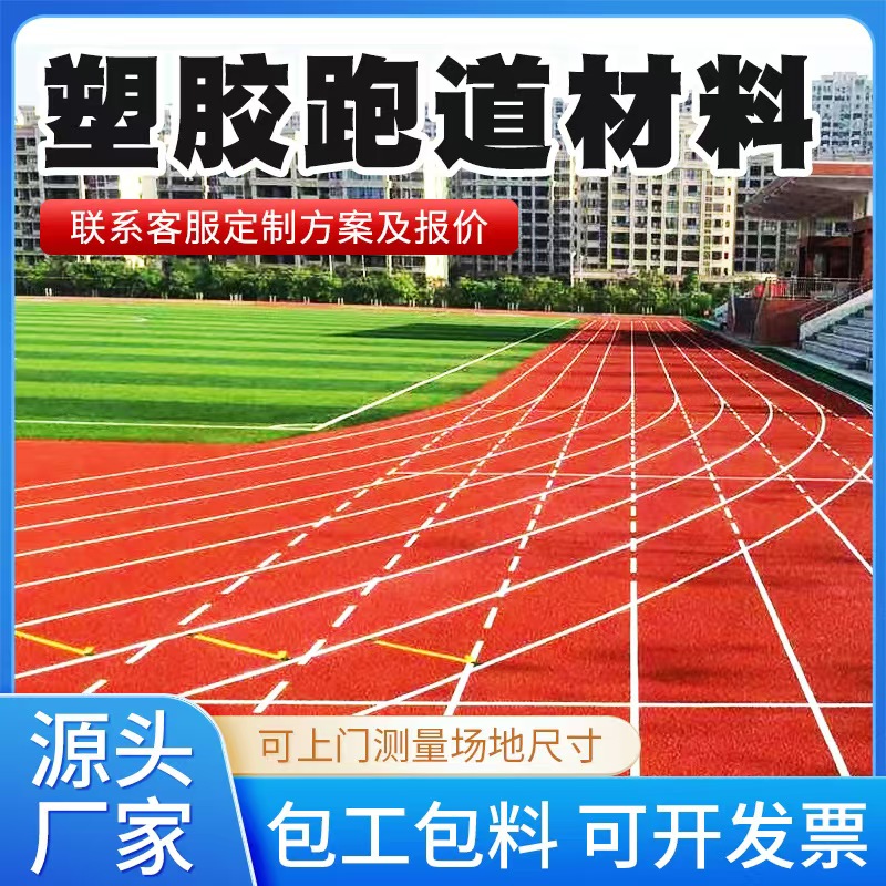 南宁市塑胶跑道材料混合型塑胶跑道 - 厂家